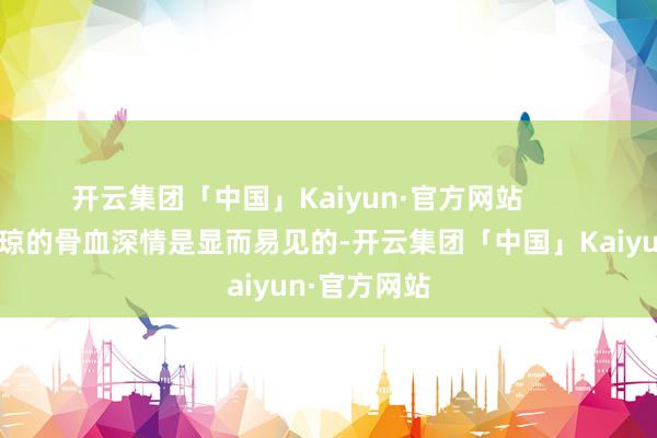 开云集团「中国」Kaiyun·官方网站        单雄信对秦琼的骨血深情是显而易见的-开云集团「中国」Kaiyun·官方网站