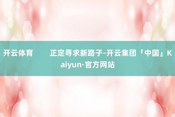 开云体育        正定寻求新路子-开云集团「中国」Kaiyun·官方网站