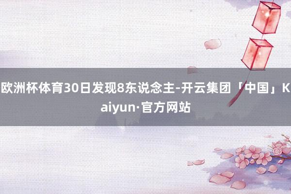欧洲杯体育30日发现8东说念主-开云集团「中国」Kaiyun·官方网站