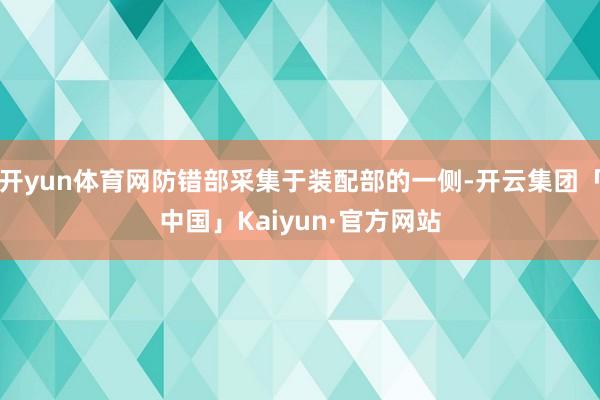 开yun体育网防错部采集于装配部的一侧-开云集团「中国」Kaiyun·官方网站