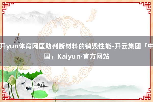 开yun体育网匡助判断材料的销毁性能-开云集团「中国」Kaiyun·官方网站
