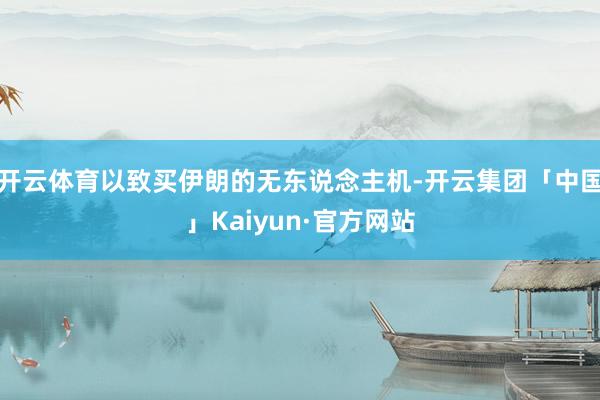开云体育以致买伊朗的无东说念主机-开云集团「中国」Kaiyun·官方网站