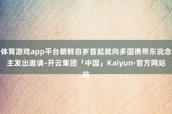 体育游戏app平台朝鲜自岁首起就向多国携带东说念主发出邀请-开云集团「中国」Kaiyun·官方网站