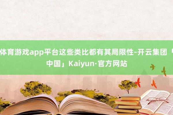 体育游戏app平台这些类比都有其局限性-开云集团「中国」Kaiyun·官方网站