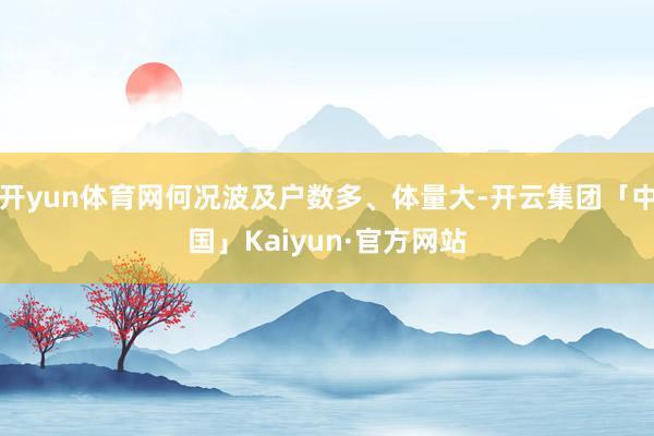 开yun体育网何况波及户数多、体量大-开云集团「中国」Kaiyun·官方网站
