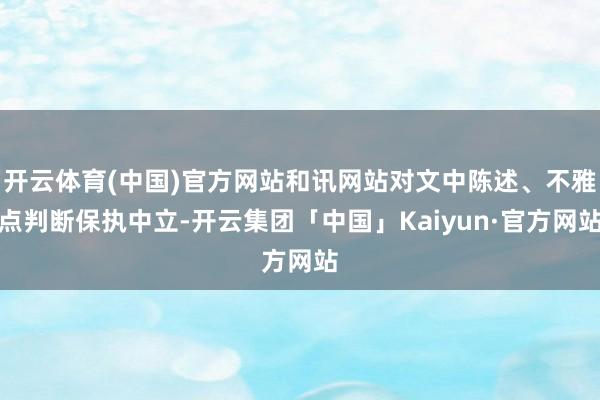 开云体育(中国)官方网站和讯网站对文中陈述、不雅点判断保执中立-开云集团「中国」Kaiyun·官方网站