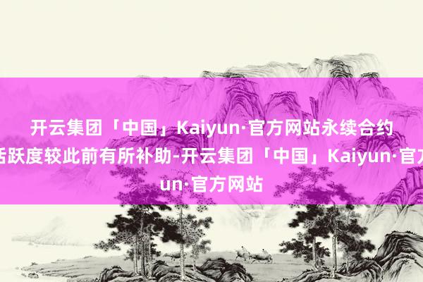 开云集团「中国」Kaiyun·官方网站 永续合约来往活跃度较此前有所补助-开云集团「中国」Kaiyun·官方网站