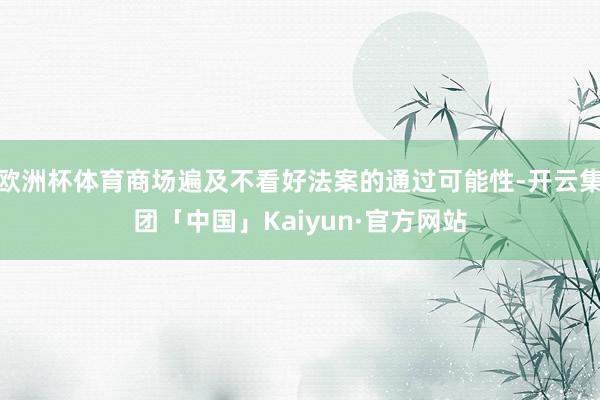 欧洲杯体育商场遍及不看好法案的通过可能性-开云集团「中国」Kaiyun·官方网站