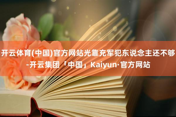 开云体育(中国)官方网站光靠充军犯东说念主还不够-开云集团「中国」Kaiyun·官方网站