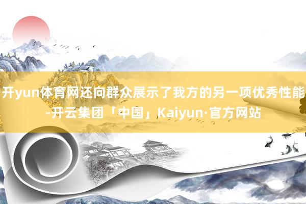 开yun体育网还向群众展示了我方的另一项优秀性能-开云集团「中国」Kaiyun·官方网站