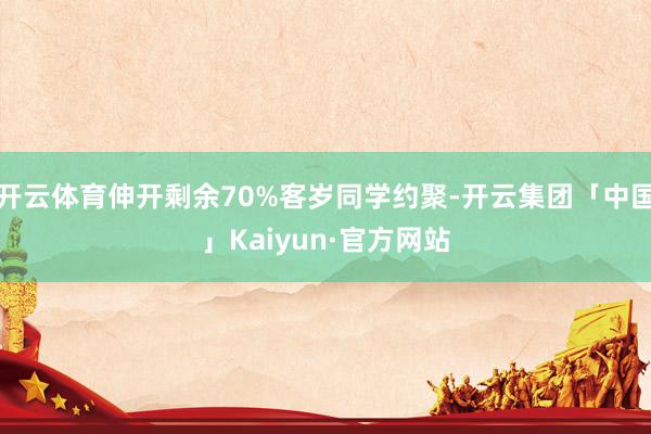 开云体育伸开剩余70%客岁同学约聚-开云集团「中国」Kaiyun·官方网站